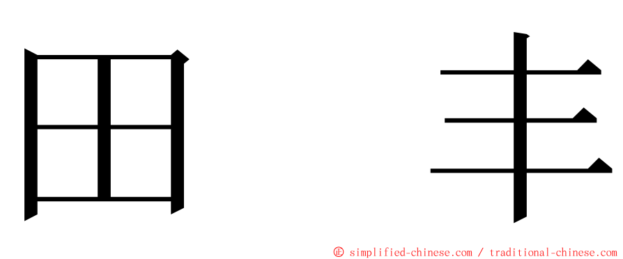 田　丰 ming font